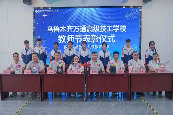 乌鲁木齐万通高级技工学校隆重举办教师节感恩献花暨表彰仪式