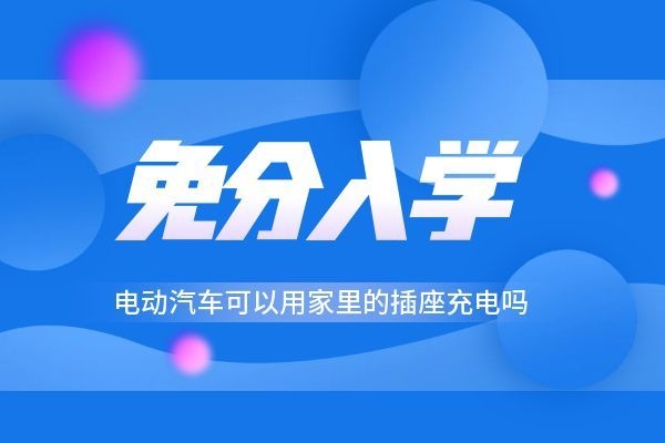 电动汽车可以用家里的插座充电吗