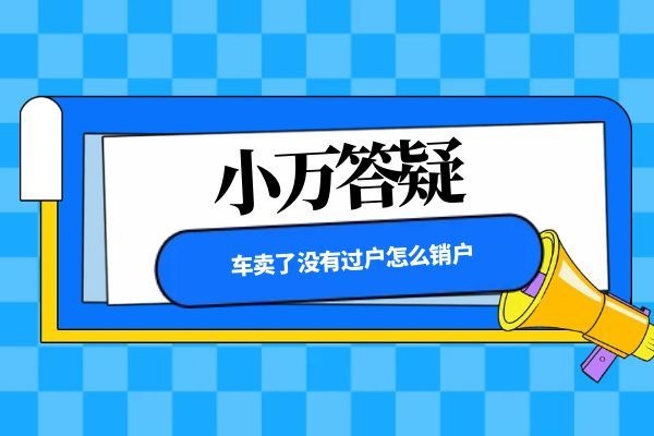 车卖了没有过户怎么销户