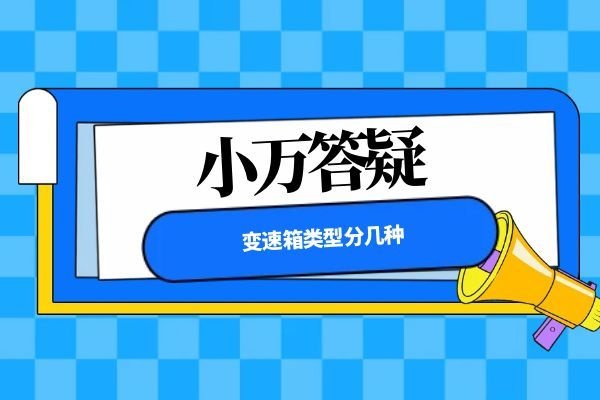 变速箱类型分几种