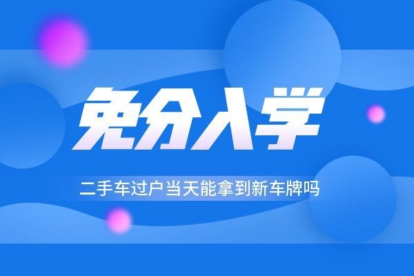 二手车过户当天能拿到新车牌吗