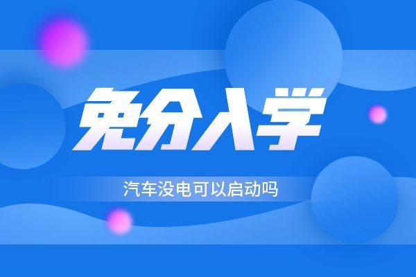 汽车没电可以启动吗