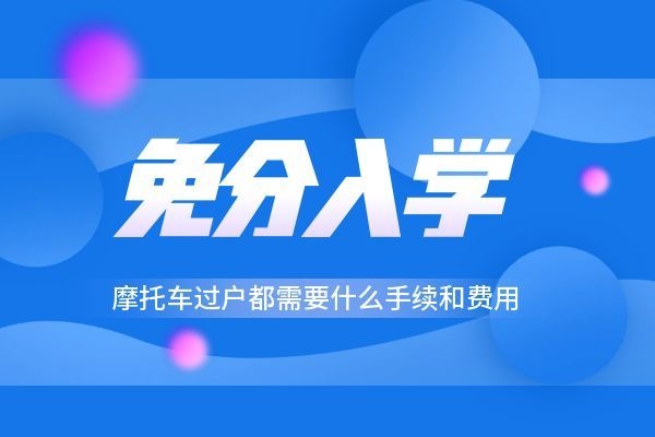 摩托车过户都需要什么手续和费用