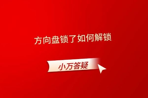 方向盘锁了如何解锁