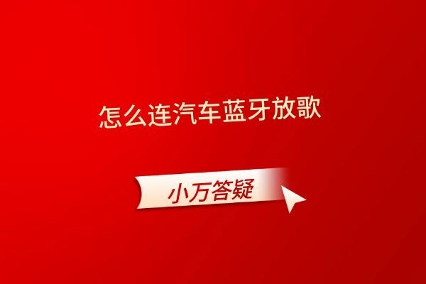 怎么连汽车蓝牙放歌