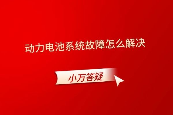 动力电池系统故障怎么解决