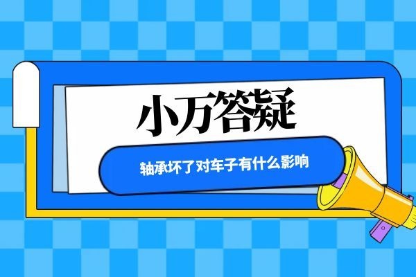 轴承坏了对车子有什么影响