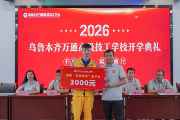 金秋启新程 奋楫向未来｜乌鲁木齐万通高级技工学校 2026 年秋季开学典礼隆重举行