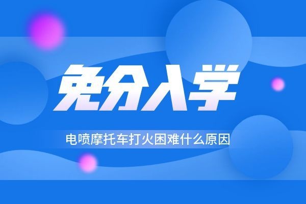 电喷摩托车打火困难什么原因