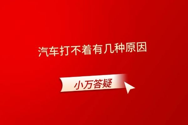 汽车打不着有几种原因