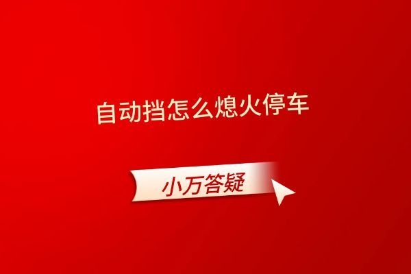 自动挡怎么熄火停车