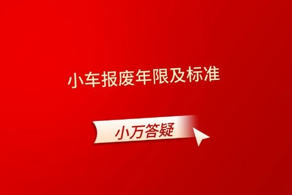 小车报废年限及标准
