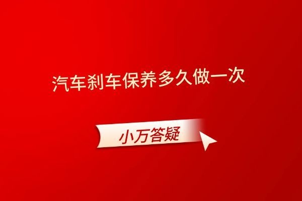 汽车刹车保养多久做一次