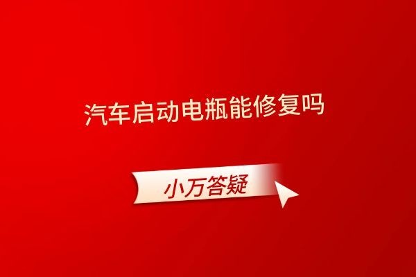 汽车启动电瓶能修复吗
