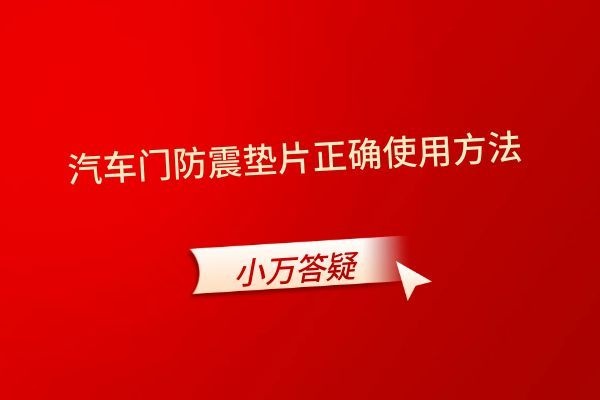 汽车门防震垫片正确使用方法