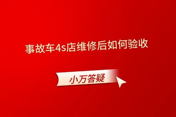 事故车4s店维修后如何验收
