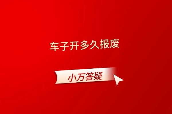 车子开多久报废