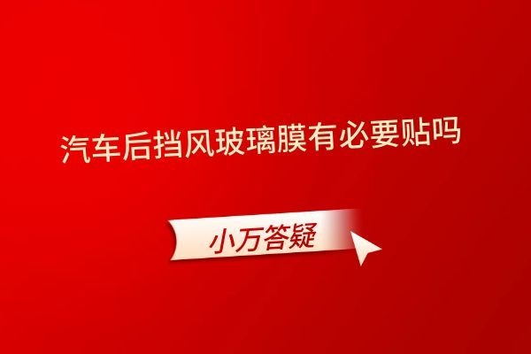 汽车后挡风玻璃膜有必要贴吗
