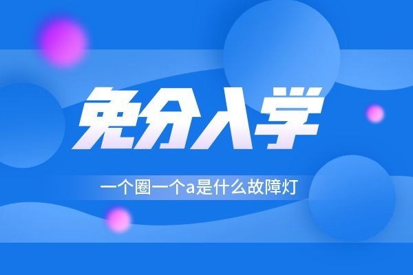 一个圈一个a是什么故障灯