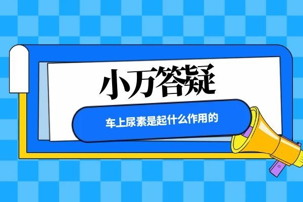 车上尿素是起什么作用的