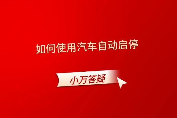 如何使用汽车自动启停