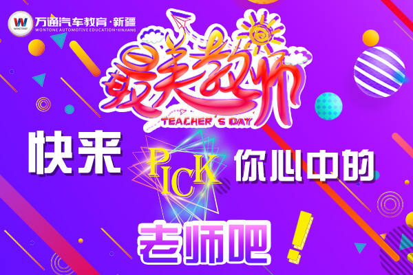 最美教师评选，你还不来PICK一下吗？