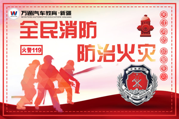 “全民消防 防止火灾”—从我做起