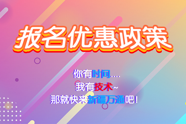 报名优惠活动，我们是认真的！