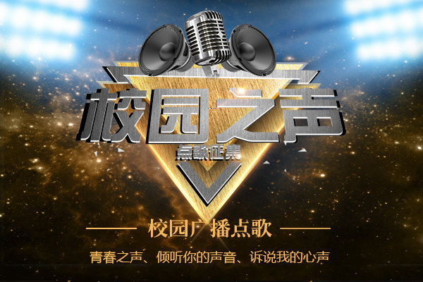 校园广播站点歌征集开始啦！