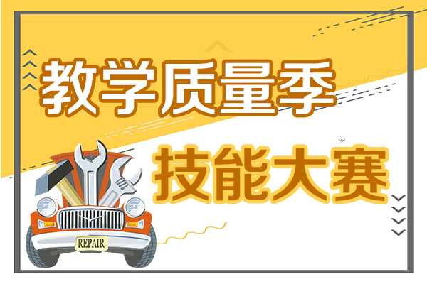 新疆万通教学质量季技能大赛开幕