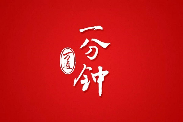 一分钟，万通会发生什么……