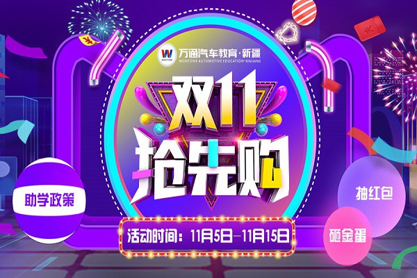 新疆万通活动时间到