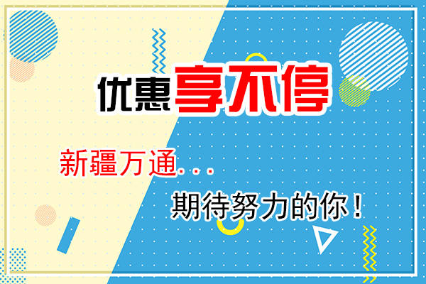 优惠享不停，新疆万通期待努力的你！