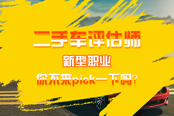新型职业——二手车评估师，不来了解一下吗？