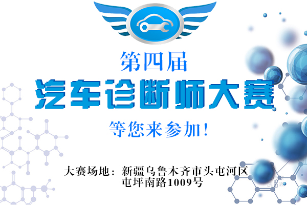 中国汽车诊断师大赛新疆赛区明日开赛，来乌鲁木齐万通看大师诞生