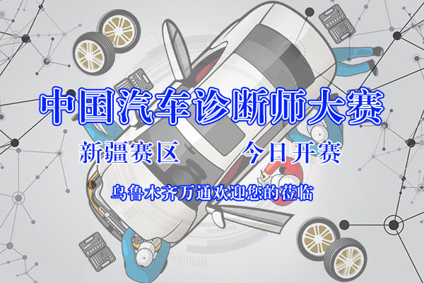 汽车诊断师大赛今日开赛，你准备好了吗？
