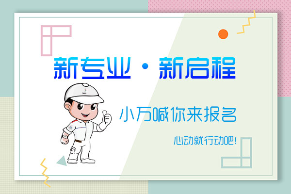 新专业 新征程 报名要趁早哟