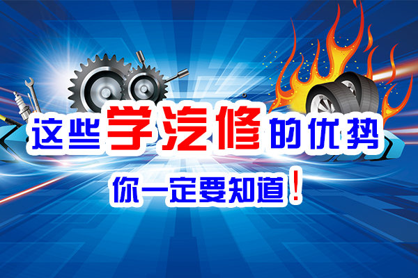 这些学汽修的优势，你一定要知道