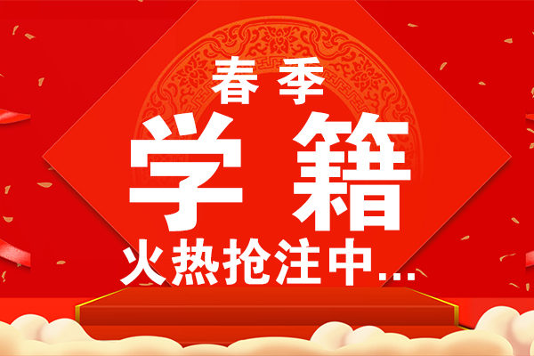 来乌鲁木齐万通抢注春季学籍啦