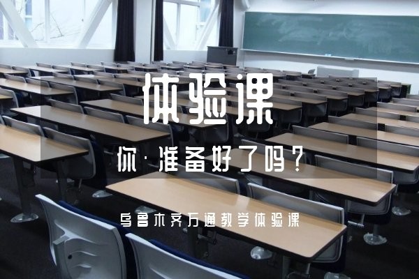 这里有一份体验课，请你查收