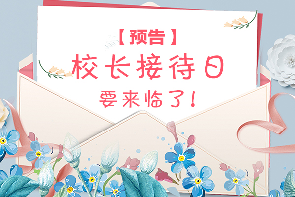 【预告】校长接待日 只为勤勉的你