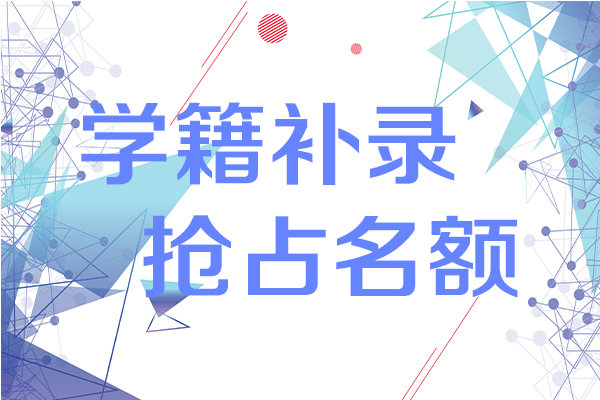 乌鲁木齐万通@你 学籍补录开始了