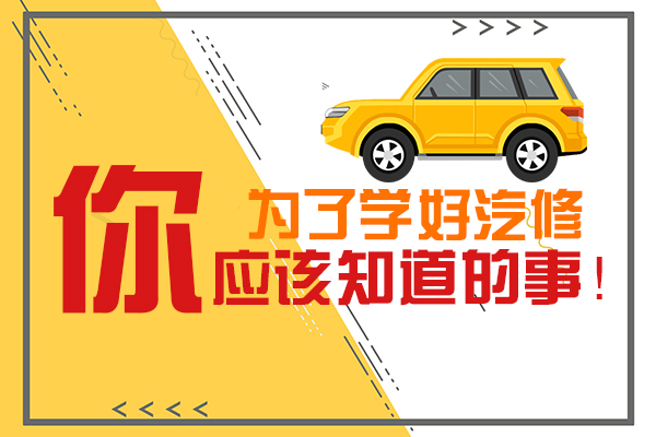 为了学好汽修，你该知道的事
