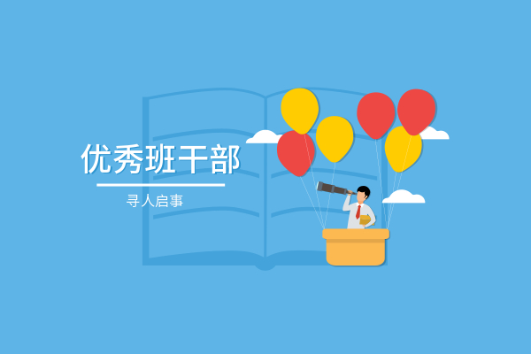 优秀班干部，找的就是你！