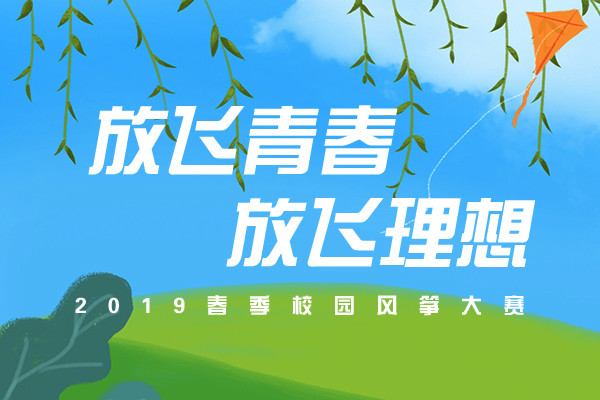 放飞青春 放飞理想
