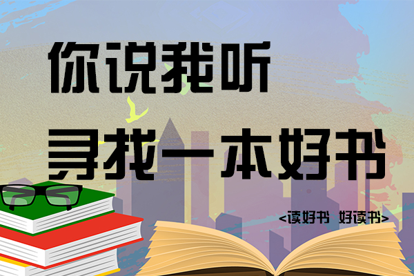 你说我听 寻找一本好书