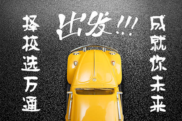 @初高中生 一个月后你将何去何从