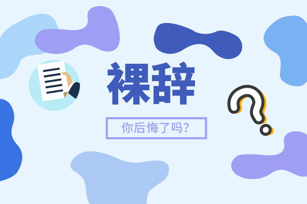 裸辞 你后悔了吗