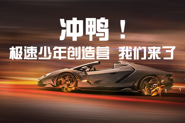 极速少年创造营 我们准备好了