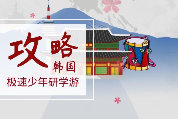 极速少年韩国研学游攻略 快来收藏